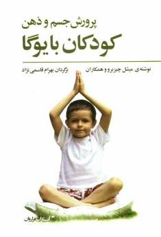 پایانه - پرورش جسم و ذهن کودکان با یوگا راهنمای آموزشی برای والدین و مربیان