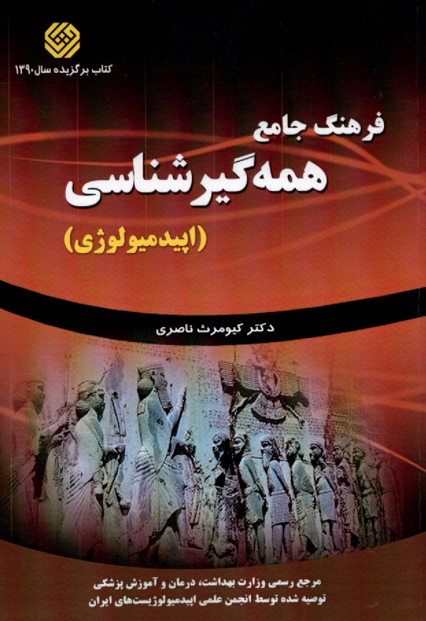 پایانه - فرهنگ جامع همه گیرشناسی (اپیدمیولوژی)