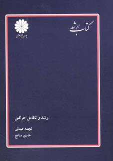 پایانه - رشد و تکامل حرکتی