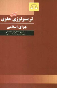 پایانه - ترمینولوژی حقوق جزای اسلامی، یا، فرهنگ اصطلاحات حقوق جزای اسلامی