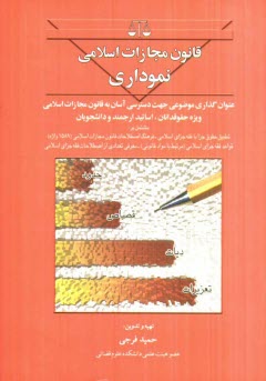 پایانه - قانون مجازات اسلامی نموداری: عنوان گذاری موضوعی