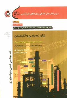 پایانه - زبان عمومی و تخصصی (رشته مهندسی شیمی - مهندسی بیوتکنولوژی) مطابق با آخرین تغییرات کنکور کارشناسی ارشد: درس، نکات کنکوری، تست های (کنکور سراسری - دانشگ