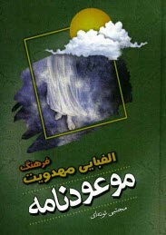 پایانه - موعودنامه: فرهنگ الفبایی مهدویت پیرامون حضرت مهدی (عج)، غیبت، انتظار، ظهور و ...