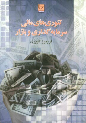 پایانه - تئوری های مالی، سرمایه گذاری و بازار