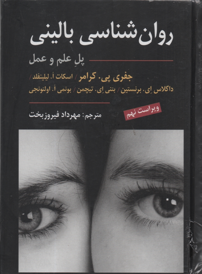 پایانه - روان شناسی بالینی کرامر: پل علم و عمل