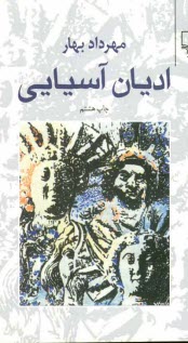 پایانه - ادیان آسیایی