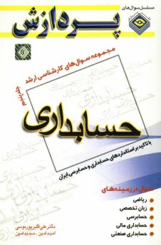 پایانه - مجموعه سوالهای کارشناسی ارشد حسابداری