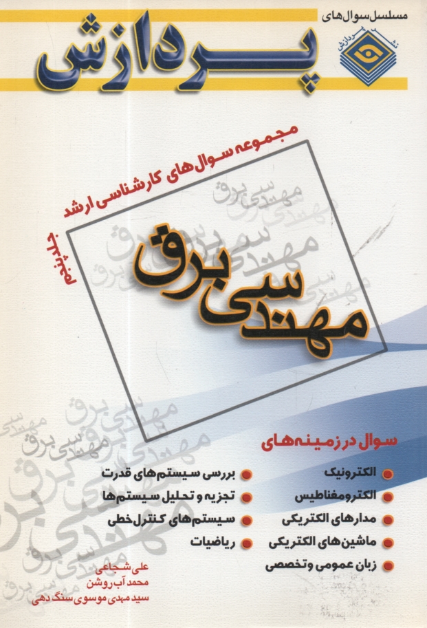پایانه - مجموعه سوالهای کارشناسی ارشد مهندسی برق