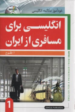 پایانه - انگلیسی برای مسافری از ایران: خودآموز مکالمه انگلیسی