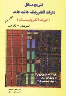 پایانه - تشریح مسائل ادوات الکترونیک حالت جامد (فیزیک الکترونیک)