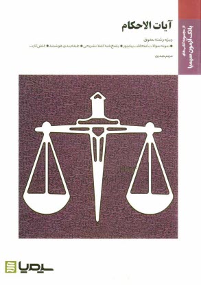 پایانه - آیات الاحکام: براساس کتاب آیات الاحکام (حقوق مدنی و جزایی) خلیل قبله ای خویی
