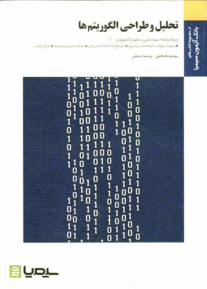 پایانه - تحلیل و طراحی الگوریتم ها: براساس کتاب مهندس جعفر تنها، دکتر احمد فراهی