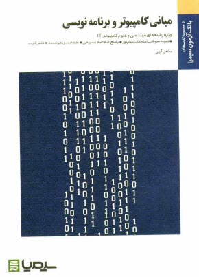 پایانه - مبانی کامپیوتر و برنامه نویسی: براساس کتاب جعفر تنها و مهدی یوسف خانی