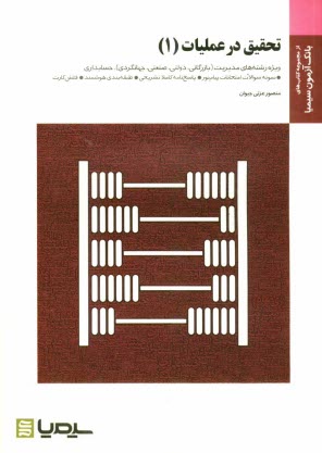 پایانه - تحقيق در عمليات (1) (براساس كتاب دكتر عادل آذر) 