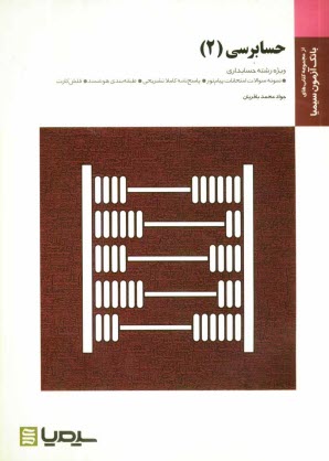 پایانه - حسابرسی (2) براساس کتاب پرویز گلستانی و امیرعلی خان خلیلی