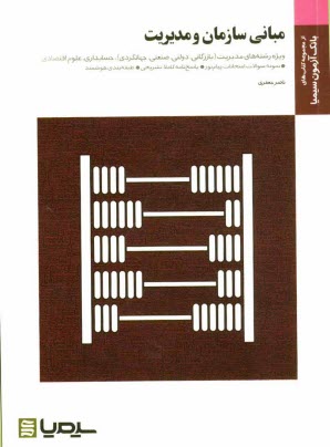 پایانه - مبانی سازمان و مدیریت (براساس کتاب طاهره فیضی)