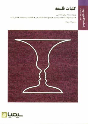 پایانه - کلیات فلسفه: براساس کتاب دکتر اصغر دادبه