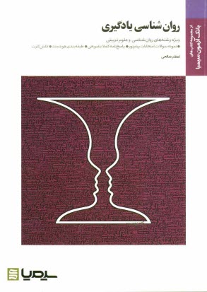 پایانه - روان شناسی یادگیری: براساس کتاب حسین زارع