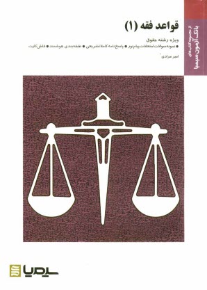 پایانه - قواعد فقه (1)