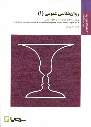 پایانه - روان شناسی عمومی (1)