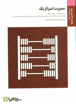 پایانه - مدیریت استراتژیک (براساس کتاب دکتر لطف الله فروزنده  دهکردی)