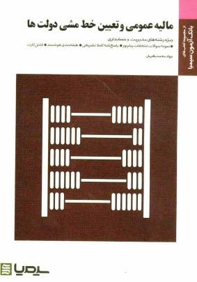 پایانه - مالیه عمومی و تعیین خط مشی دولت ها: براساس کتاب جمشید پژویان