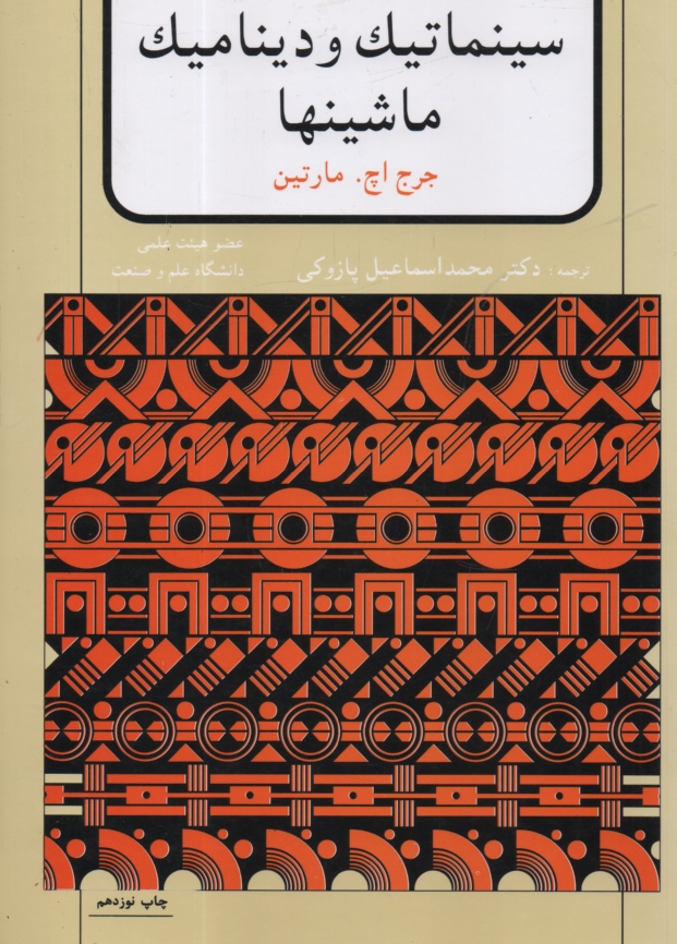 پایانه - سینماتیک و دینامیک ماشینها