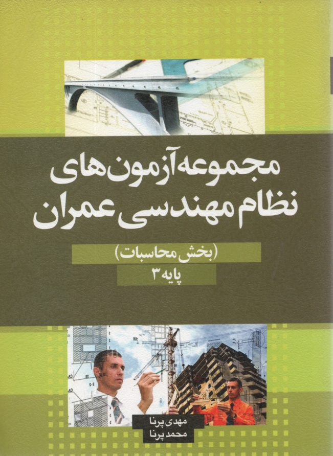 پایانه - آزمون های نظام مهندسی عمران (بخش محاسبات) پایه 1 و 2 و 3
