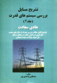 پایانه - تشریح مسایل بررسی سیستم های قدرت