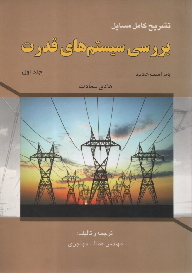 www.payane.ir - تشریح مسایل بررسی سیستم قدرت (1)