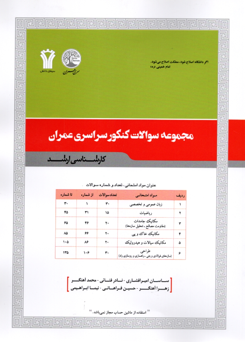 پایانه - مجموعه سوالات کنکور سراسری مهندسی عمران کارشناسی ارشد