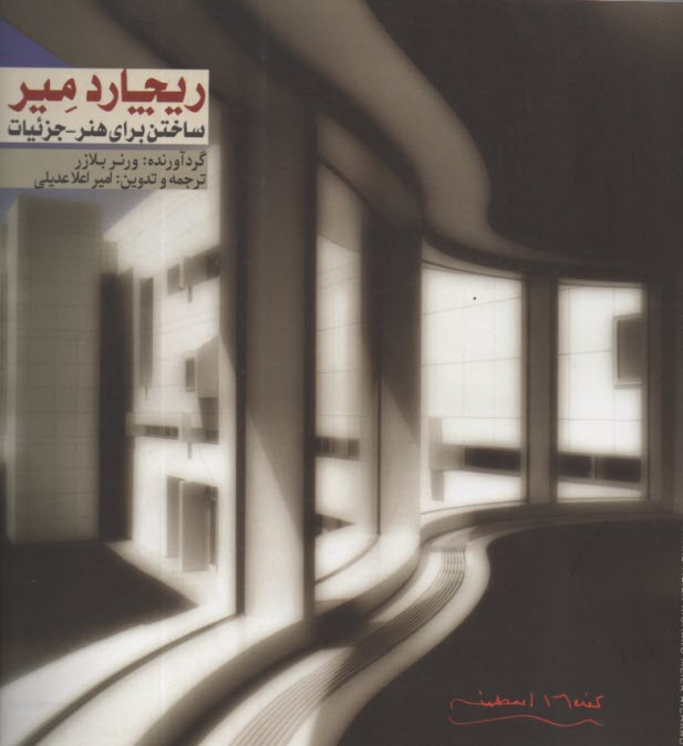 پایانه - ریچارد میر: ساختن برای هنر - جزئیات