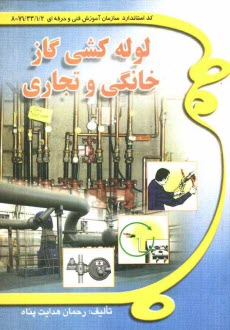 پایانه - لوله کشی گاز خانگی و تجاری: طبق استاندارد جدید 71/22/1-8 شامل: فلزکاری مقدماتی، نقشه کشی و نقشه خوانی، علم جوشکاری ...