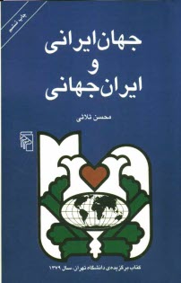 پایانه - جهان ایرانی و ایران جهانی: تحلیل رویکرد جهانگرایانه ...
