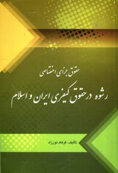 پایانه - حقوق جزای اختصاصی (رشوه در حقوق کیفری ایران و اسلام)