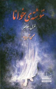 پایانه - ننوشته ی خوانا: غزل معاصر