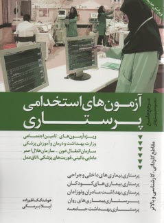 پایانه - مرجع کامل و جامع مجموعه پرسشهای آزمون های استخدامی پرستاری