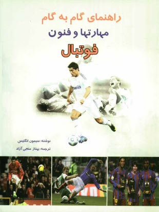 پایانه - راهنمای گام به گام مهارتها و فنون فوتبال