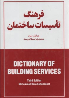 پایانه - فرهنگ جیبی تاسیسات ساختمان