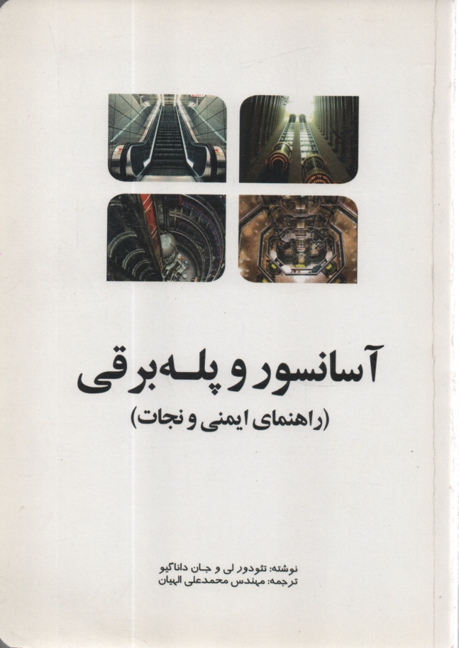 پایانه - آسانسور و پله برقی (راهنمای ایمنی و نجات)
