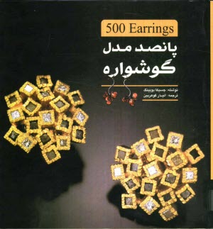 پایانه - پانصد مدل گوشواره