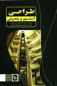 پایانه - طراحی آسانسور و پله برقی