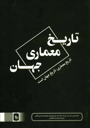 پایانه - تاریخ معماری جهان