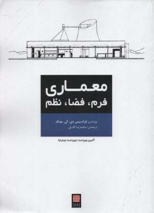 پایانه - معماری: فرم، فضا و نظم
