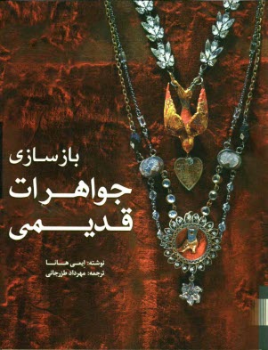 پایانه - بازسازی جواهرات قدیمی