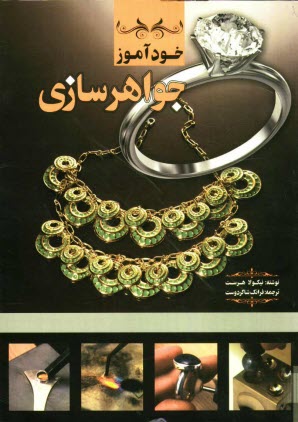 پایانه - خودآموز جواهرسازی