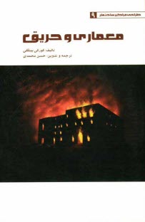 پایانه - معماری و حریق