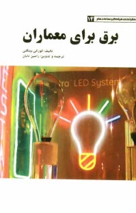 پایانه - برق برای معماران