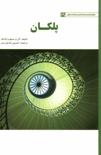 پایانه - پلکان