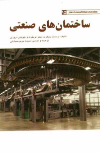 پایانه - ساختمان های صنعتی